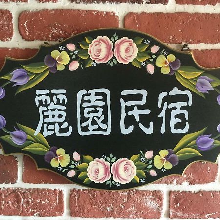 Dong Gang Li Yuan Homestay 동강 외부 사진